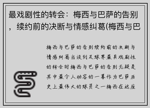 最戏剧性的转会：梅西与巴萨的告别，续约前的决断与情感纠葛(梅西与巴萨达成续约协议)