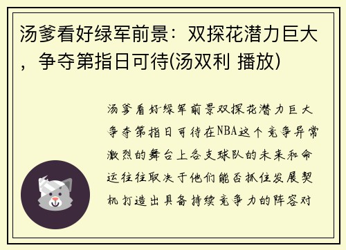 汤爹看好绿军前景：双探花潜力巨大，争夺第指日可待(汤双利 播放)