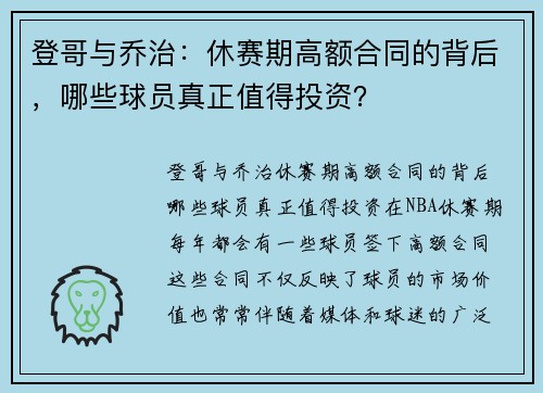 登哥与乔治：休赛期高额合同的背后，哪些球员真正值得投资？