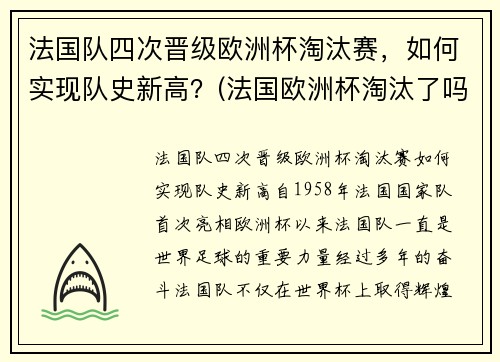 法国队四次晋级欧洲杯淘汰赛，如何实现队史新高？(法国欧洲杯淘汰了吗)
