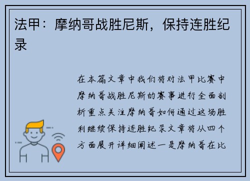 法甲：摩纳哥战胜尼斯，保持连胜纪录