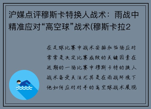 沪媒点评穆斯卡特换人战术：雨战中精准应对“高空球”战术(穆斯卡拉2年700万美元与雷霆续约)