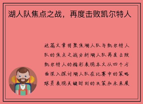 湖人队焦点之战，再度击败凯尔特人