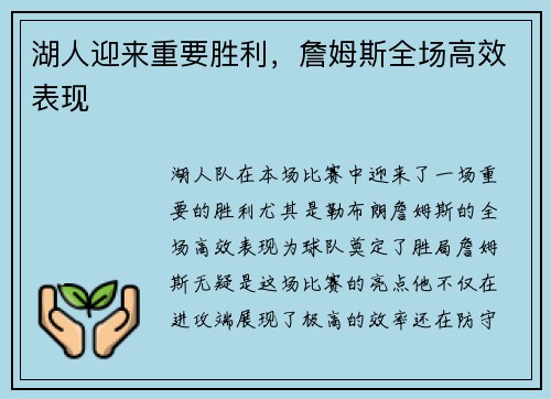 湖人迎来重要胜利，詹姆斯全场高效表现