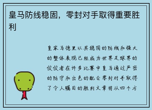 皇马防线稳固，零封对手取得重要胜利