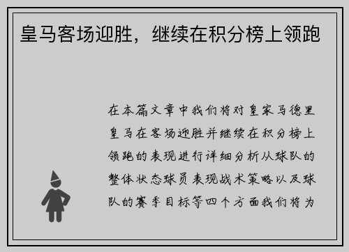 皇马客场迎胜，继续在积分榜上领跑