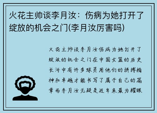 火花主帅谈李月汝：伤病为她打开了绽放的机会之门(李月汝厉害吗)