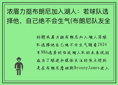 浓眉力挺布朗尼加入湖人：若球队选择他，自己绝不会生气(布朗尼队友全美第一)