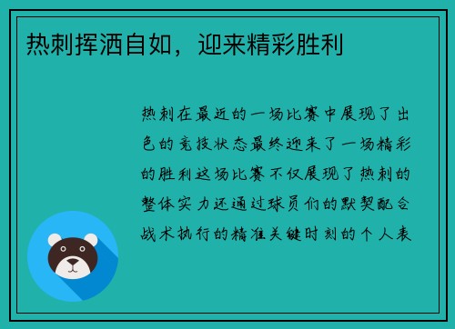 热刺挥洒自如，迎来精彩胜利