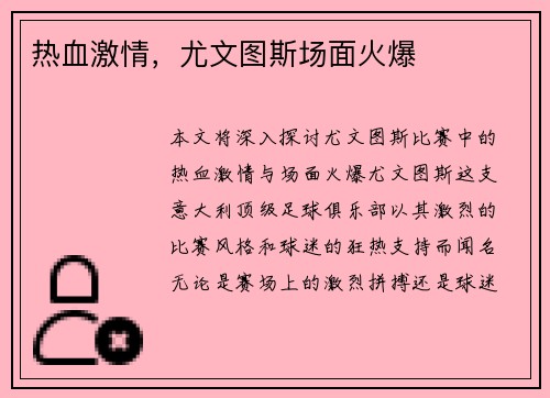 热血激情，尤文图斯场面火爆