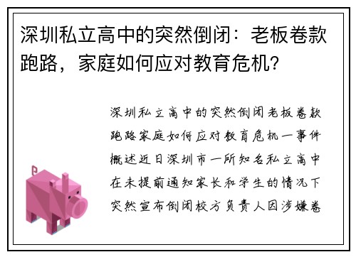 深圳私立高中的突然倒闭：老板卷款跑路，家庭如何应对教育危机？