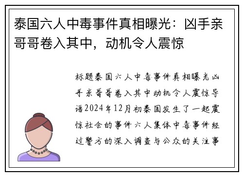 泰国六人中毒事件真相曝光：凶手亲哥哥卷入其中，动机令人震惊