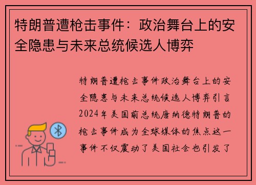 特朗普遭枪击事件：政治舞台上的安全隐患与未来总统候选人博弈
