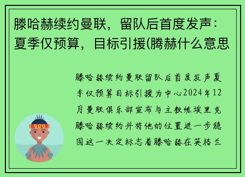 滕哈赫续约曼联，留队后首度发声：夏季仅预算，目标引援(腾赫什么意思)