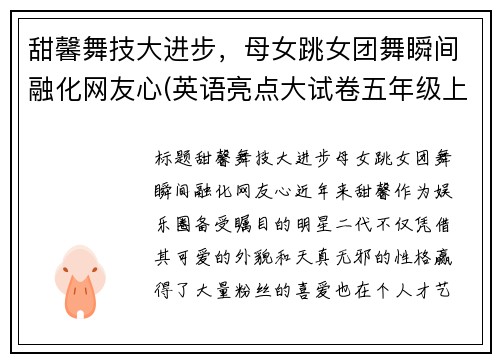 甜馨舞技大进步，母女跳女团舞瞬间融化网友心(英语亮点大试卷五年级上册答案苏教版)