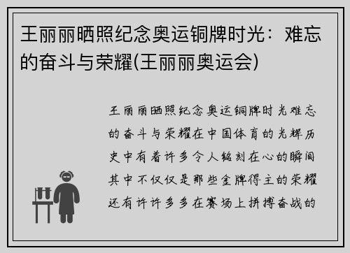 王丽丽晒照纪念奥运铜牌时光：难忘的奋斗与荣耀(王丽丽奥运会)