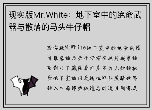 现实版Mr.White：地下室中的绝命武器与散落的马头牛仔帽