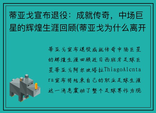 蒂亚戈宣布退役：成就传奇，中场巨星的辉煌生涯回顾(蒂亚戈为什么离开巴萨)