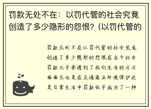 罚款无处不在：以罚代管的社会究竟创造了多少隐形的怨恨？(以罚代管的管理模式)