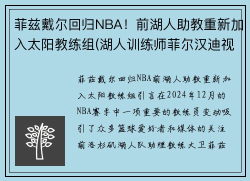 菲兹戴尔回归NBA！前湖人助教重新加入太阳教练组(湖人训练师菲尔汉迪视频)