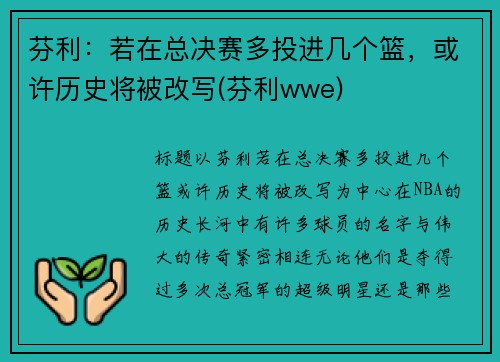 芬利：若在总决赛多投进几个篮，或许历史将被改写(芬利wwe)