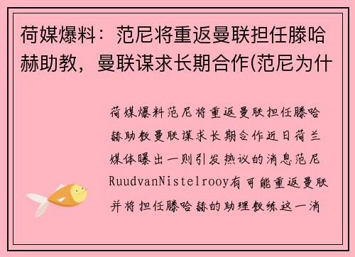 荷媒爆料：范尼将重返曼联担任滕哈赫助教，曼联谋求长期合作(范尼为什么离开曼联)
