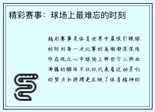 精彩赛事：球场上最难忘的时刻