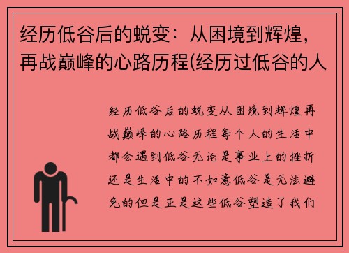 经历低谷后的蜕变：从困境到辉煌，再战巅峰的心路历程(经历过低谷的人重新再站起来的人有哪些性格特点)