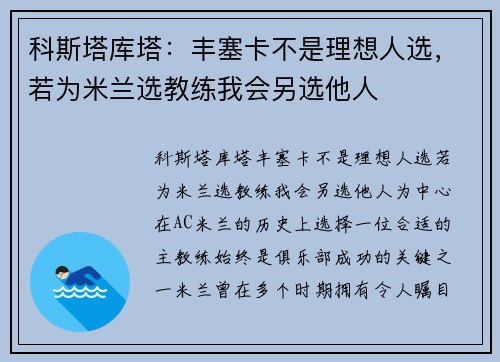 科斯塔库塔：丰塞卡不是理想人选，若为米兰选教练我会另选他人