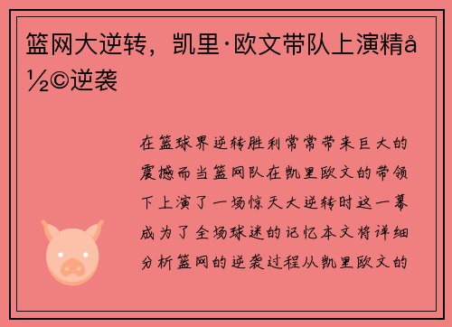 篮网大逆转，凯里·欧文带队上演精彩逆袭