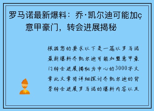 罗马诺最新爆料：乔·凯尔迪可能加盟意甲豪门，转会进展揭秘