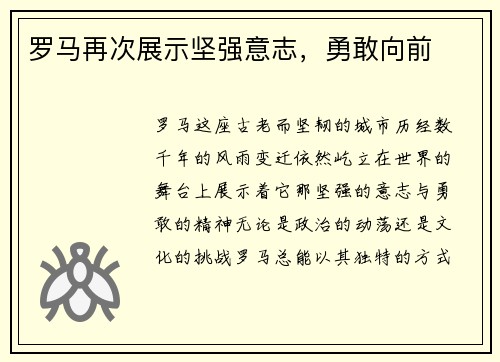 罗马再次展示坚强意志，勇敢向前