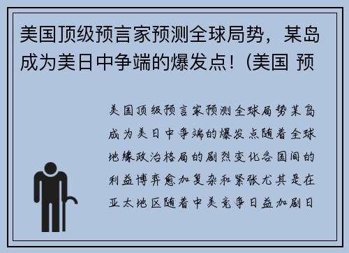 美国顶级预言家预测全球局势，某岛成为美日中争端的爆发点！(美国 预言家)