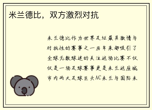 米兰德比，双方激烈对抗