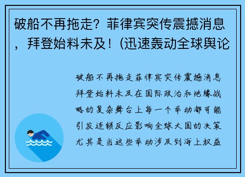 破船不再拖走？菲律宾突传震撼消息，拜登始料未及！(迅速轰动全球舆论)