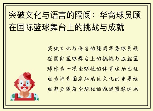 突破文化与语言的隔阂：华裔球员顾在国际篮球舞台上的挑战与成就