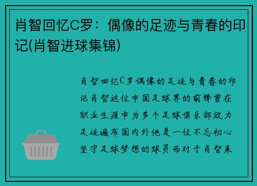 肖智回忆C罗：偶像的足迹与青春的印记(肖智进球集锦)