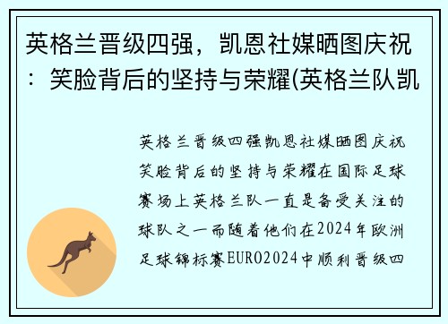 英格兰晋级四强，凯恩社媒晒图庆祝：笑脸背后的坚持与荣耀(英格兰队凯恩)
