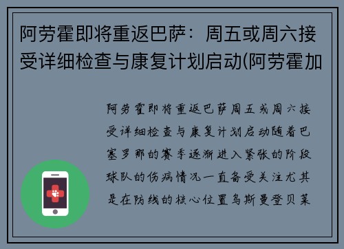阿劳霍即将重返巴萨：周五或周六接受详细检查与康复计划启动(阿劳霍加盟巴萨)