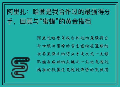 阿里扎：哈登是我合作过的最强得分手，回顾与“蜜蜂”的黄金搭档