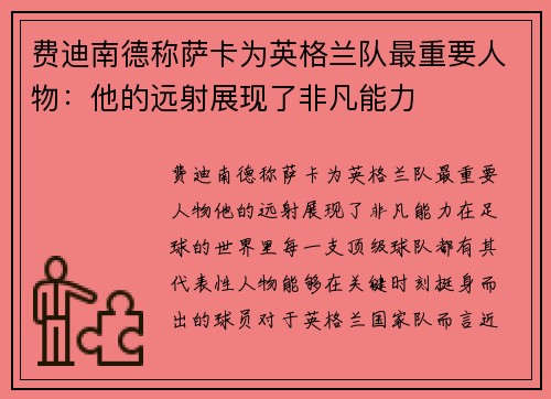 费迪南德称萨卡为英格兰队最重要人物：他的远射展现了非凡能力