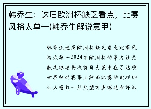 韩乔生：这届欧洲杯缺乏看点，比赛风格太单一(韩乔生解说意甲)