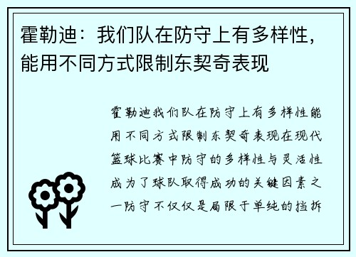 霍勒迪：我们队在防守上有多样性，能用不同方式限制东契奇表现