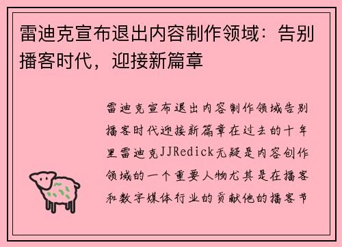 雷迪克宣布退出内容制作领域：告别播客时代，迎接新篇章