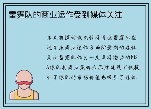 雷霆队的商业运作受到媒体关注