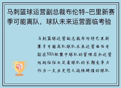 马刺篮球运营副总裁布伦特-巴里新赛季可能离队，球队未来运营面临考验