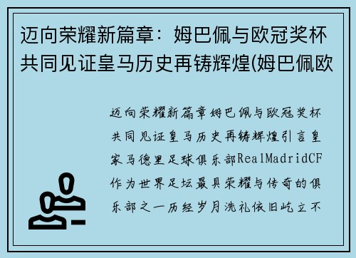 迈向荣耀新篇章：姆巴佩与欧冠奖杯共同见证皇马历史再铸辉煌(姆巴佩欧冠淘汰赛进球)