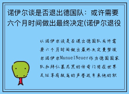 诺伊尔谈是否退出德国队：或许需要六个月时间做出最终决定(诺伊尔退役了吗)