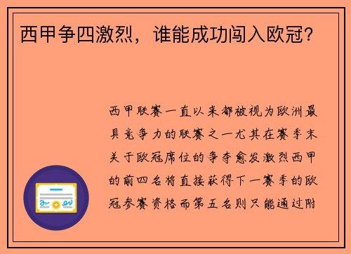 西甲争四激烈，谁能成功闯入欧冠？