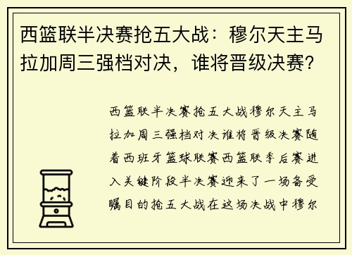 西篮联半决赛抢五大战：穆尔天主马拉加周三强档对决，谁将晋级决赛？